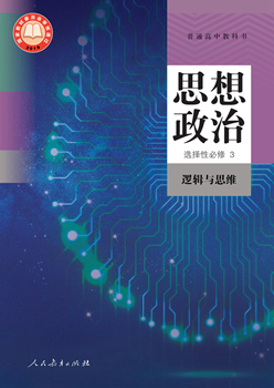 普通高中教科书思想政治选择性必修3