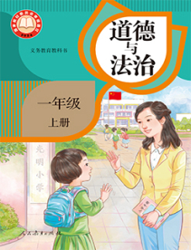 义务教育教科书道德与法治一年级上册