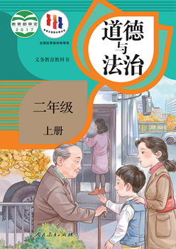 义务教育教科书道德与法治二年级上册