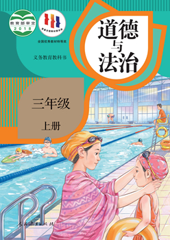 义务教育教科书道德与法治三年级上册