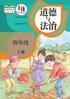 义务教育教科书道德与法治四年级上册