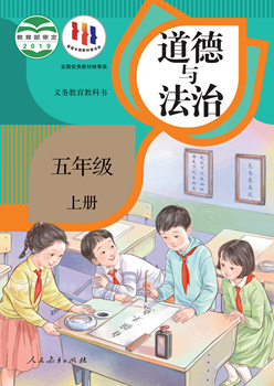 义务教育教科书道德与法治五年级上册