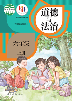 义务教育教科书道德与法治六年级上册