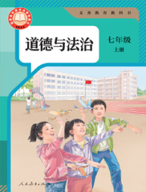 义务教育教科书道德与法治七年级上册