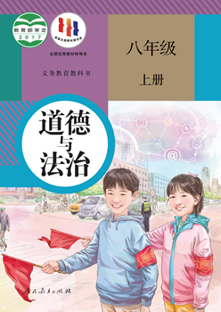 义务教育教科书道德与法治八年级上册