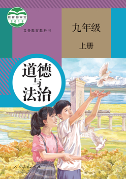 义务教育教科书道德与法治九年级上册