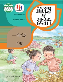 义务教育教科书道德与法治一年级下册