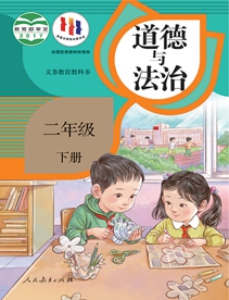 义务教育教科书道德与法治二年级下册