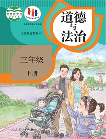 义务教育教科书道德与法治三年级下册