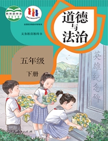 义务教育教科书道德与法治五年级下册