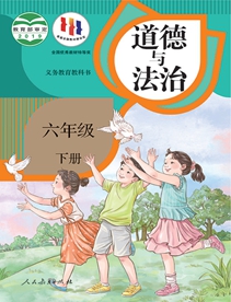 义务教育教科书道德与法治六年级下册