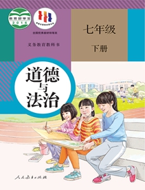 义务教育教科书道德与法治七年级下册