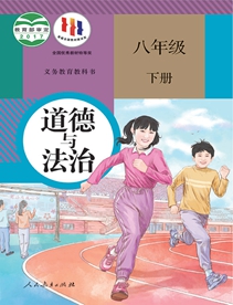 义务教育教科书道德与法治八年级下册