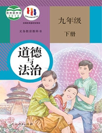 义务教育教科书道德与法治九年级下册