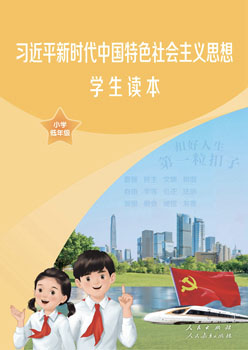 习近平新时代中国特色社会主义思想学生读本小学低年级