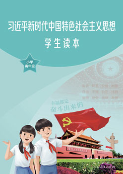习近平新时代中国特色社会主义思想学生读本小学高年级