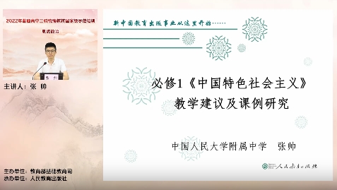 必修1《中国特色社会主义》教材使用建议和典型课例研究