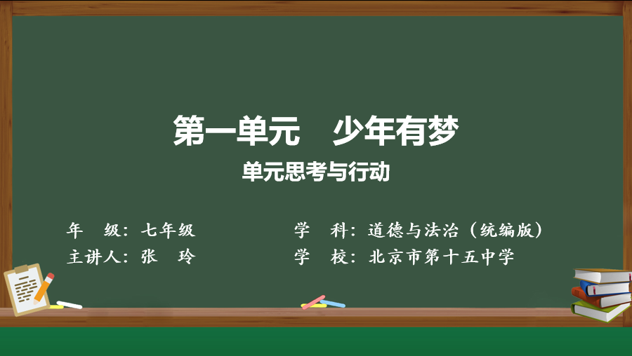 第一单元：单元思考与行动