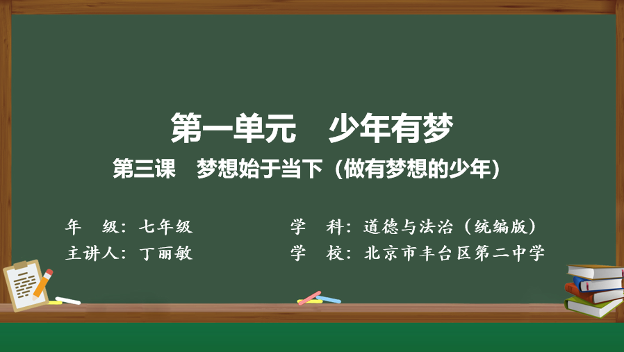 第三课：做有梦想的少年