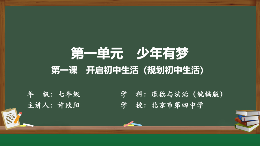 第一课：规划初中生活