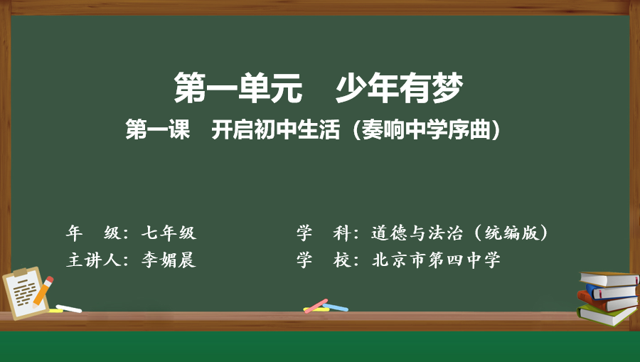 第一课：奏响中学序曲