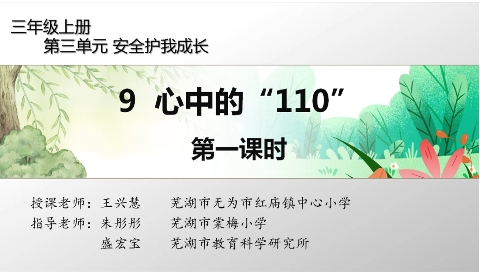 三年级上册：《心中的“110”》第一课时