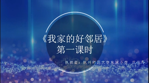 三年级下册：《我家的好邻居》第一课时