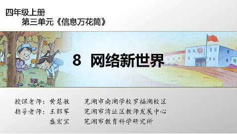 四年级上册：《网络新世界》第一课时
