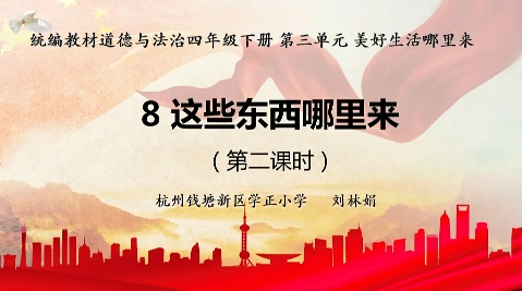 四年级下册：《8 这些东西哪里来》第二课时