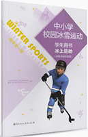 冰上运动 高中全一册
