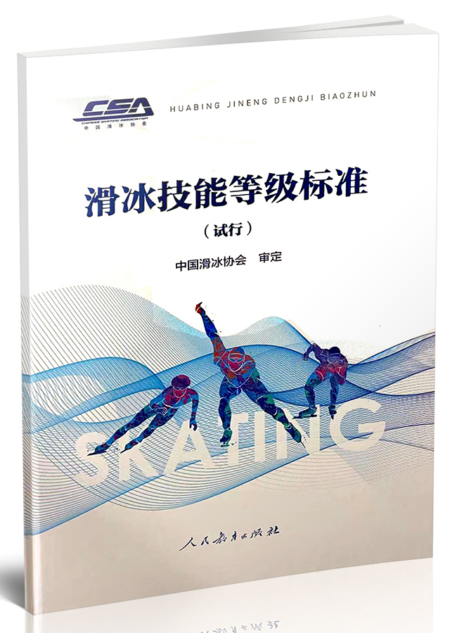 滑冰技能等级标准