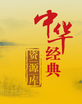中华经典资源库