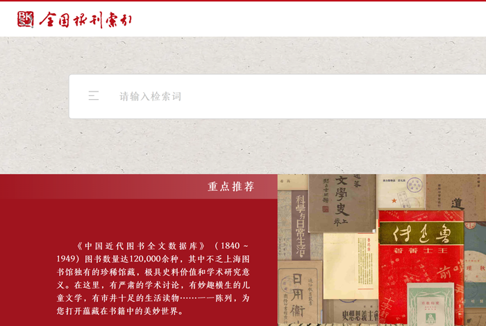 欢迎体验！中国近代图书全文数据库（1840—1949）