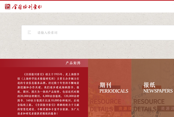 欢迎体验！中国近代报纸库