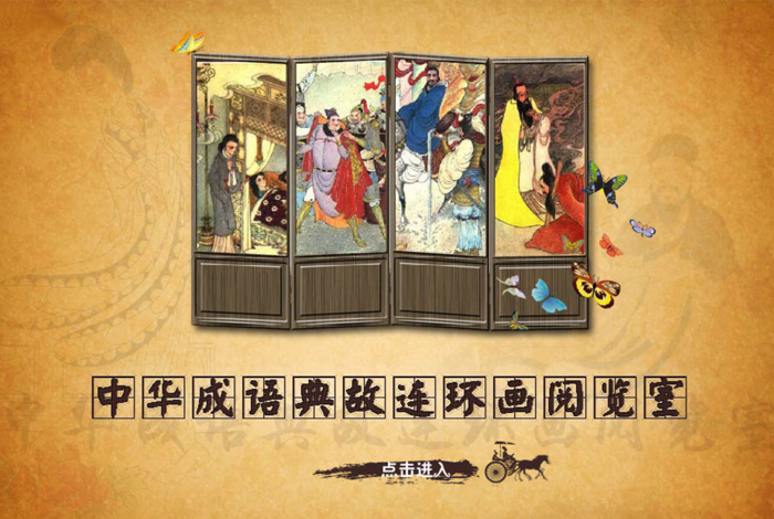 欢迎体验！中华连环画数字图书馆