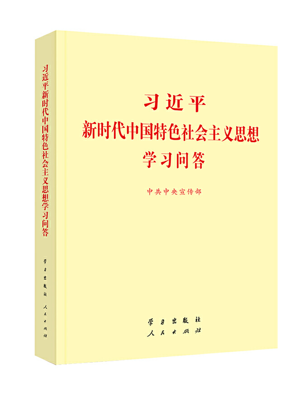 《习近平新时代中国特色社会主义思想学习问答》