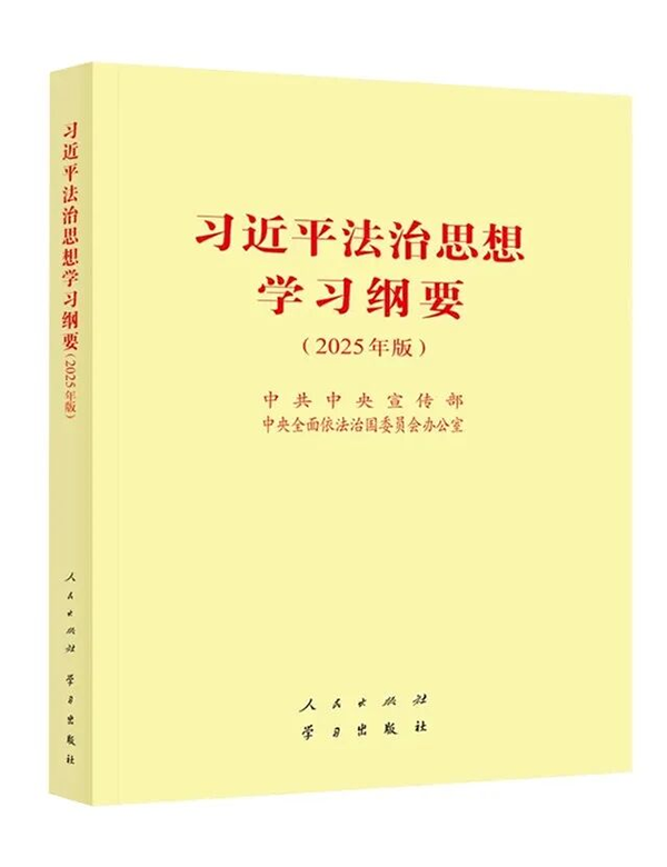 《习近平法治思想学习纲要（2025年版）》