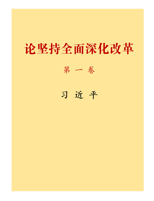《论坚持全面深化改革》