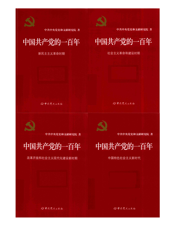 《中国共产党的一百年》