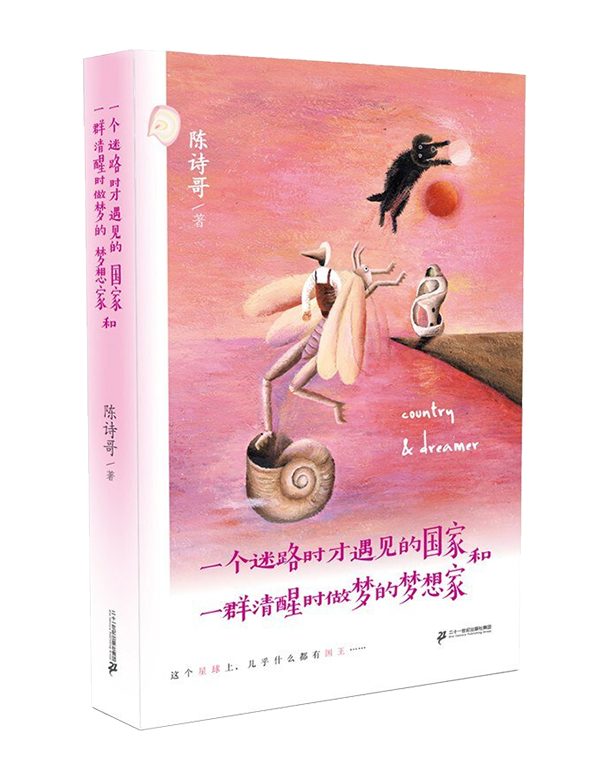 《一个迷路时才遇见的国家和一群清醒时做梦的梦想家》