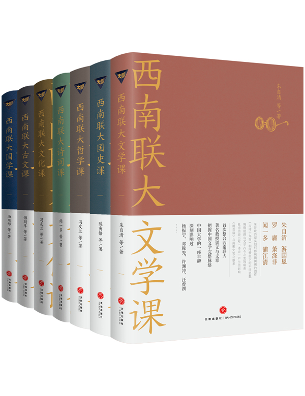 《西南联大文学通识课》