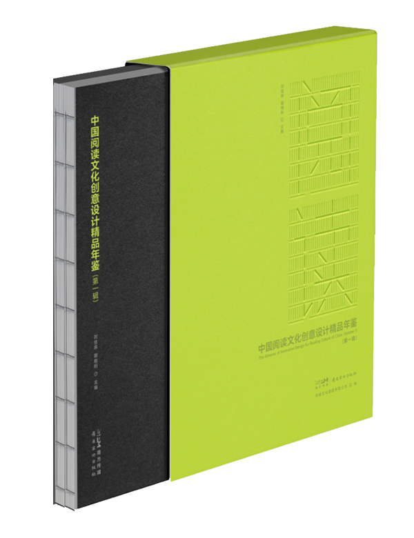 《中国阅读文化创意设计精品年鉴（第一辑）》