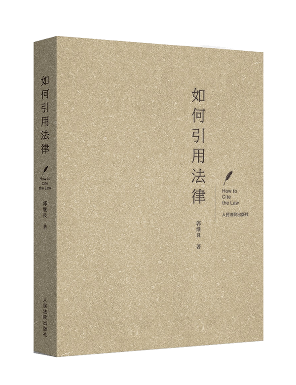 《如何引用法律》