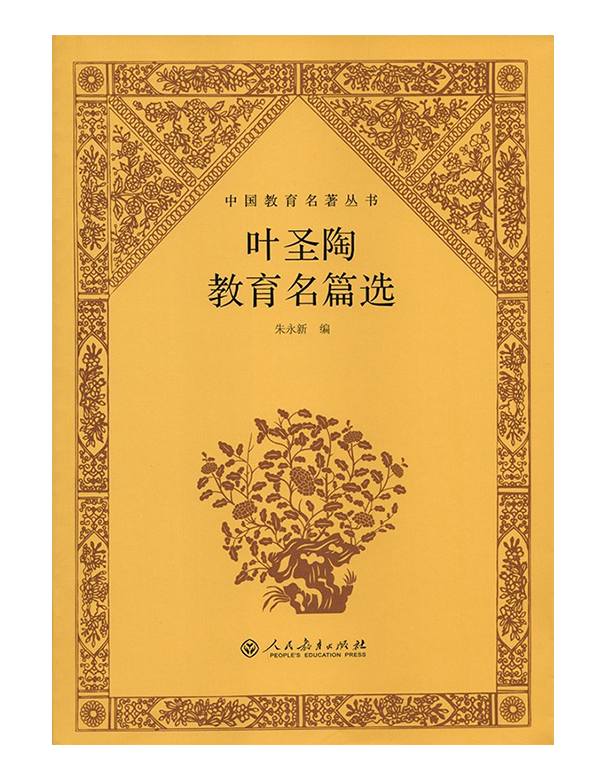 《叶圣陶教育名篇选》