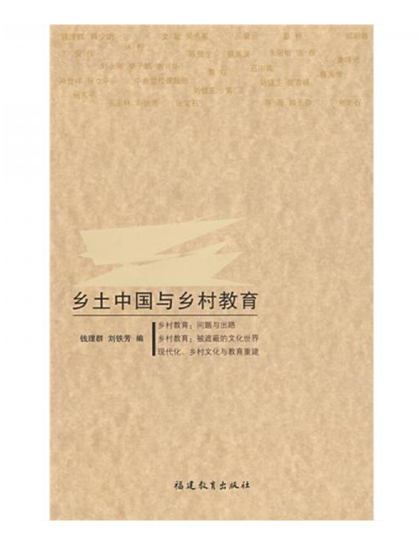 《乡土中国与乡村教育》
