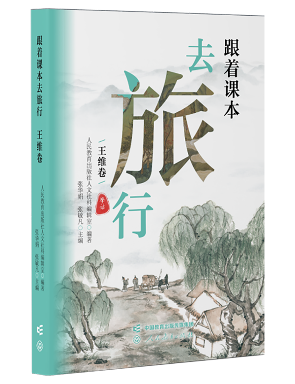 《跟着课本去旅行——王维卷》