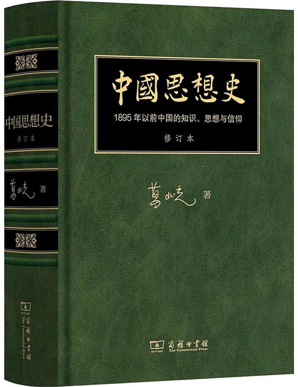 《中国思想史》（修订本）