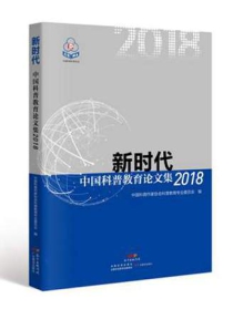 新时代中国科普教育论文集2018