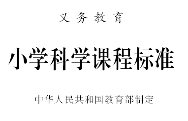 《义务教育小学科学课程标准》