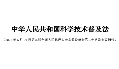 中华人民共和国科学技术普及法